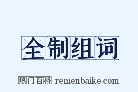 全制组词是什么意思的图片